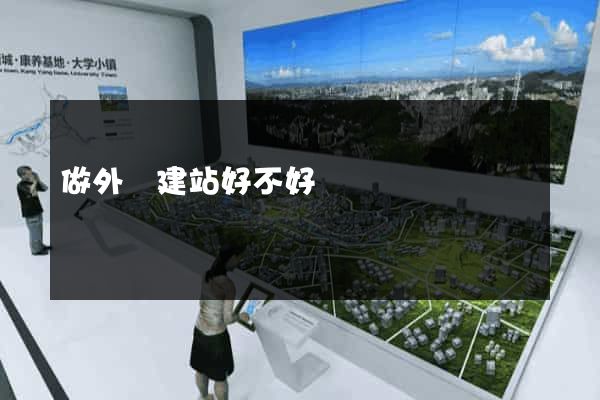 做外貿建站好不好