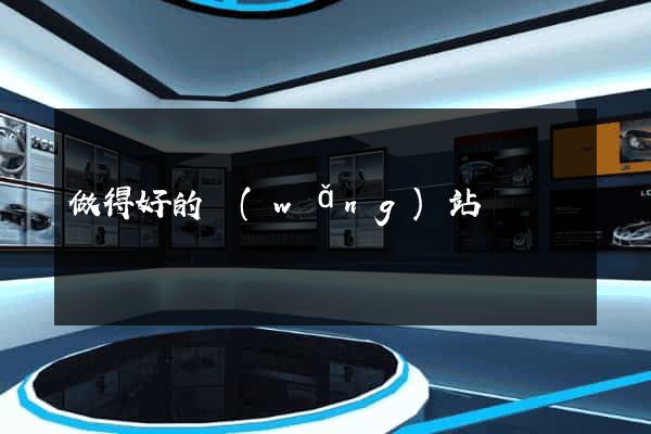 做得好的網(wǎng)站