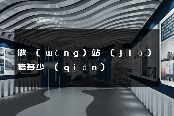 做網(wǎng)站價(jià)格多少錢(qián)