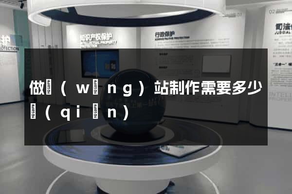 做網(wǎng)站制作需要多少錢(qián)