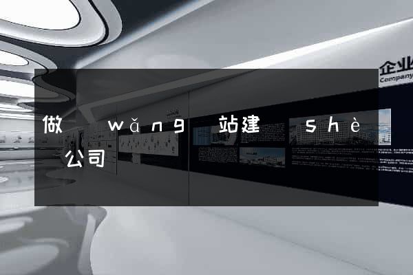 做網(wǎng)站建設(shè)公司