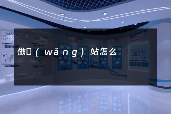 做網(wǎng)站怎么