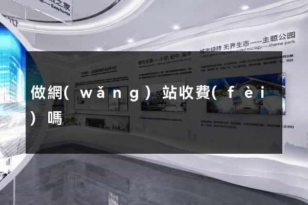 做網(wǎng)站收費(fèi)嗎