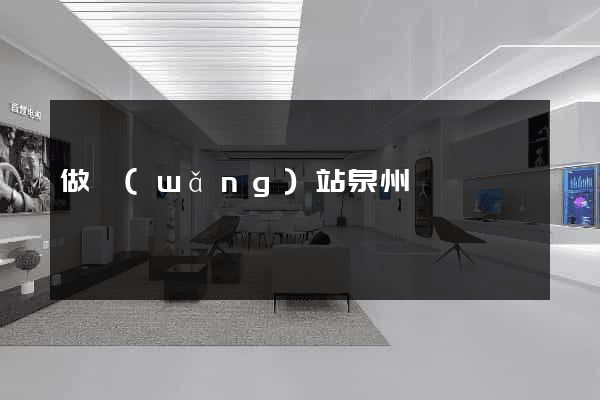 做網(wǎng)站泉州