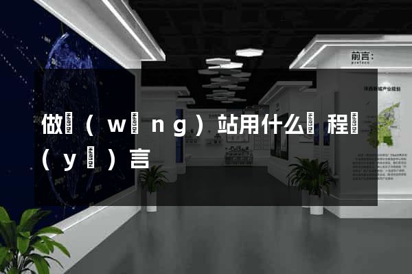 做網(wǎng)站用什么編程語(yǔ)言