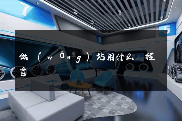 做網(wǎng)站用什么編程語言