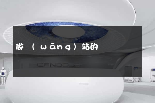 做網(wǎng)站的價錢