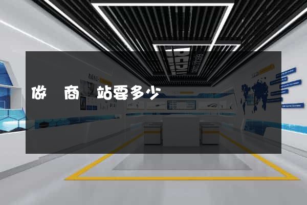 做電商網站要多少錢