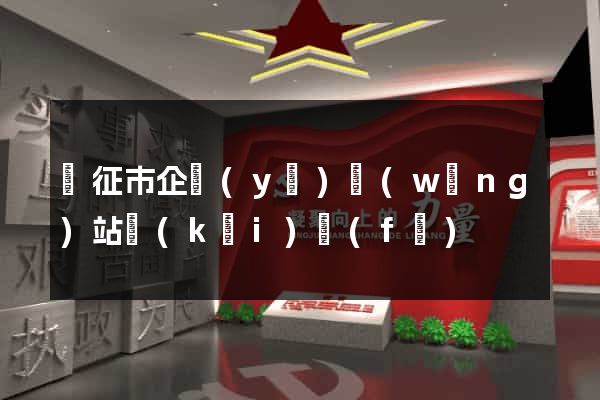 儀征市企業(yè)網(wǎng)站開(kāi)發(fā)