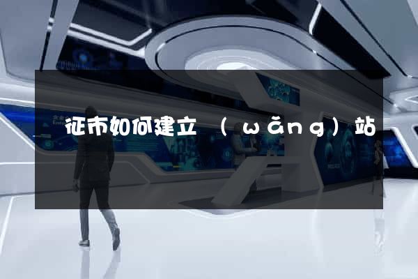 儀征市如何建立網(wǎng)站