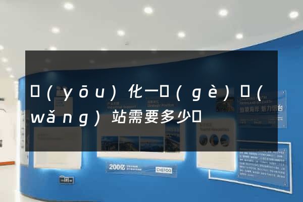 優(yōu)化一個(gè)網(wǎng)站需要多少錢