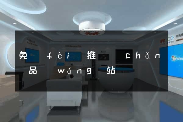 免費(fèi)推廣產(chǎn)品網(wǎng)站