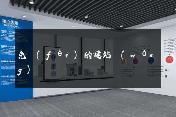 免費(fèi)的建站網(wǎng)