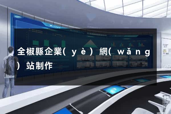 全椒縣企業(yè)網(wǎng)站制作
