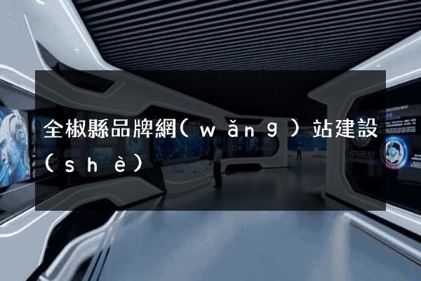 全椒縣品牌網(wǎng)站建設(shè)