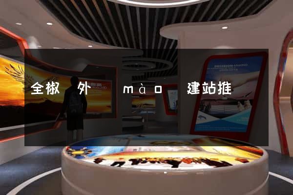 全椒縣外貿(mào)建站推廣