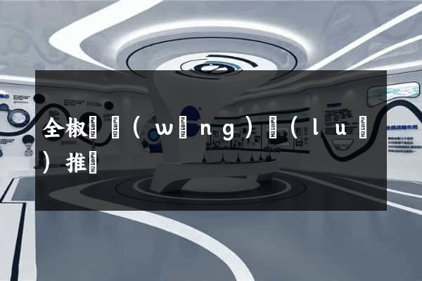 全椒縣網(wǎng)絡(luò)推廣