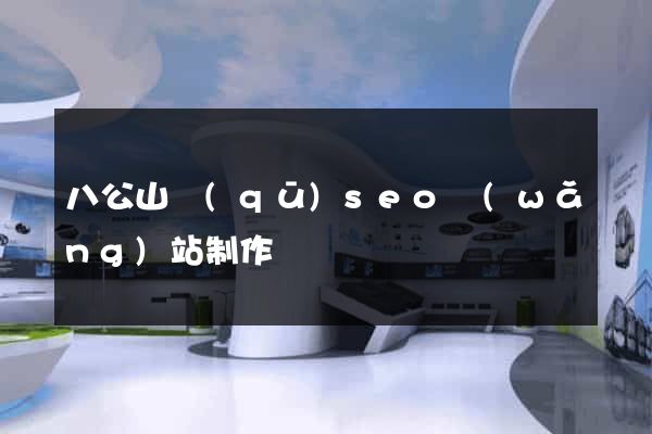 八公山區(qū)seo網(wǎng)站制作