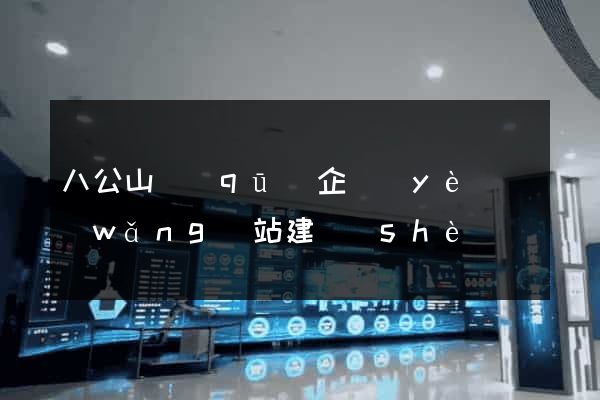 八公山區(qū)企業(yè)網(wǎng)站建設(shè)
