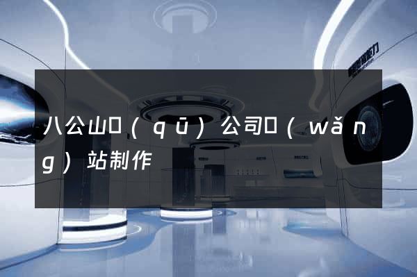 八公山區(qū)公司網(wǎng)站制作