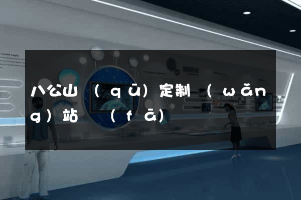 八公山區(qū)定制網(wǎng)站開發(fā)