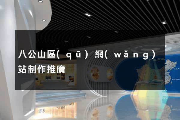 八公山區(qū)網(wǎng)站制作推廣