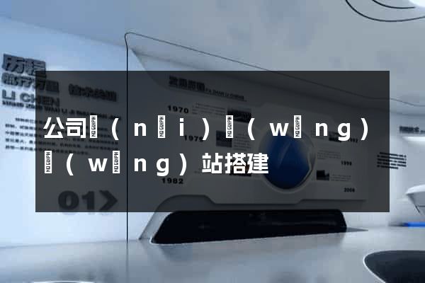 公司內(nèi)網(wǎng)網(wǎng)站搭建