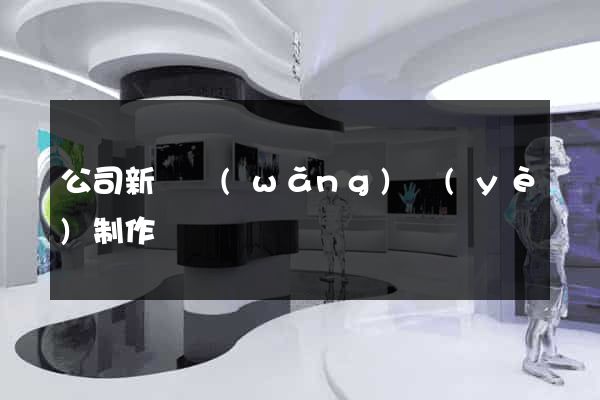 公司新聞網(wǎng)頁(yè)制作