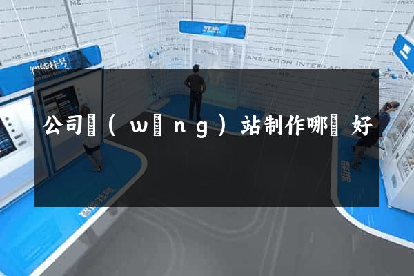 公司網(wǎng)站制作哪個好