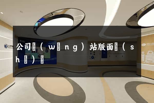 公司網(wǎng)站版面設(shè)計