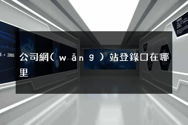 公司網(wǎng)站登錄口在哪里