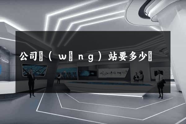 公司網(wǎng)站要多少錢
