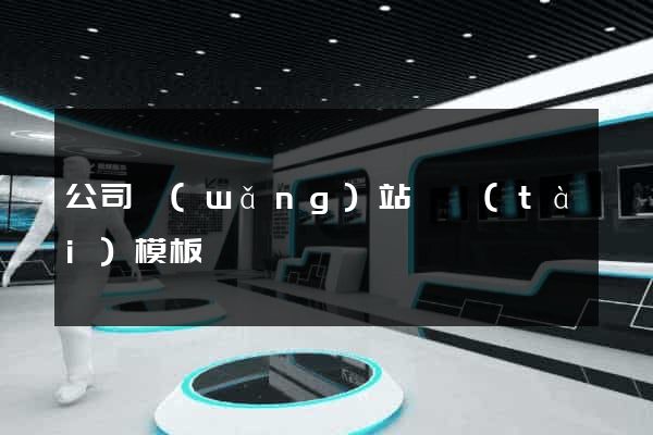 公司網(wǎng)站靜態(tài)模板