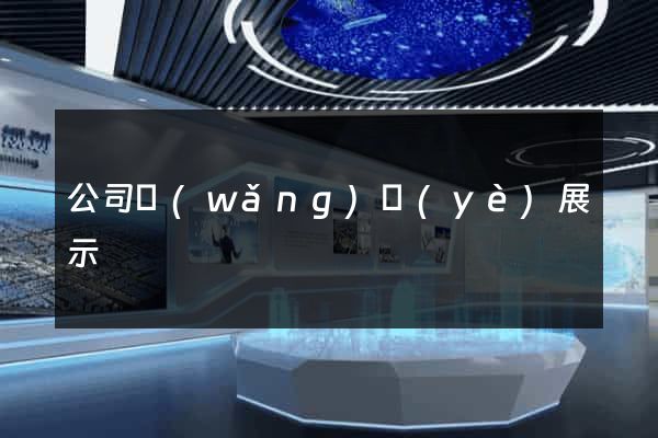 公司網(wǎng)頁(yè)展示