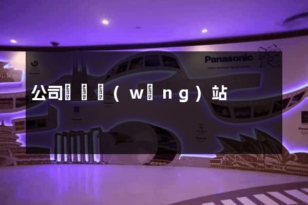 公司買賣網(wǎng)站