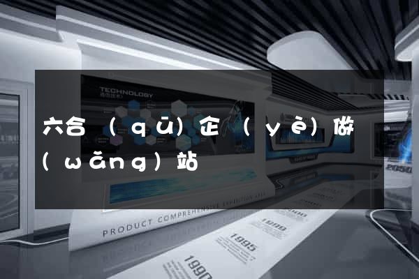 六合區(qū)企業(yè)做網(wǎng)站