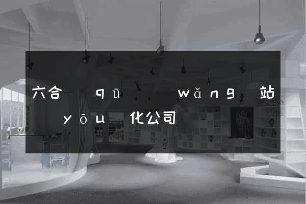 六合區(qū)網(wǎng)站優(yōu)化公司