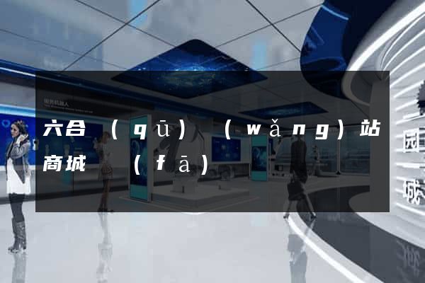 六合區(qū)網(wǎng)站商城開發(fā)