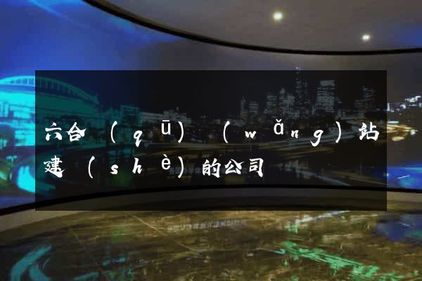 六合區(qū)網(wǎng)站建設(shè)的公司