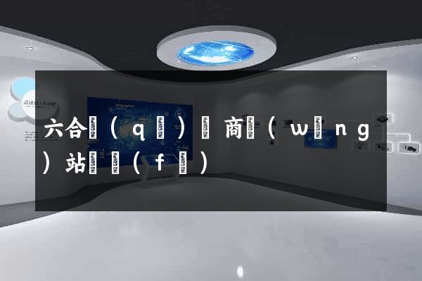 六合區(qū)電商網(wǎng)站開發(fā)