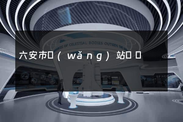 六安市網(wǎng)站營銷