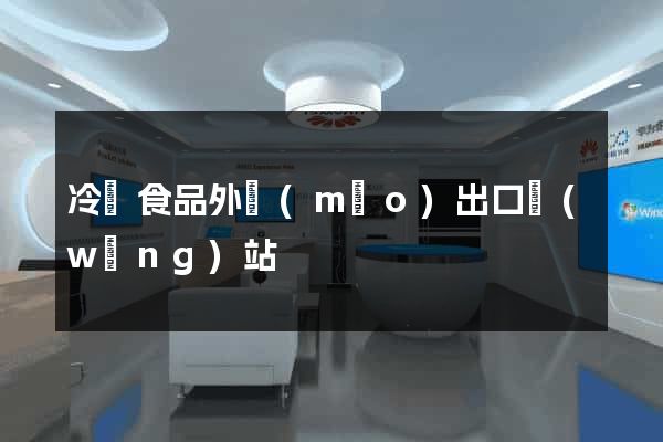 冷凍食品外貿(mào)出口網(wǎng)站