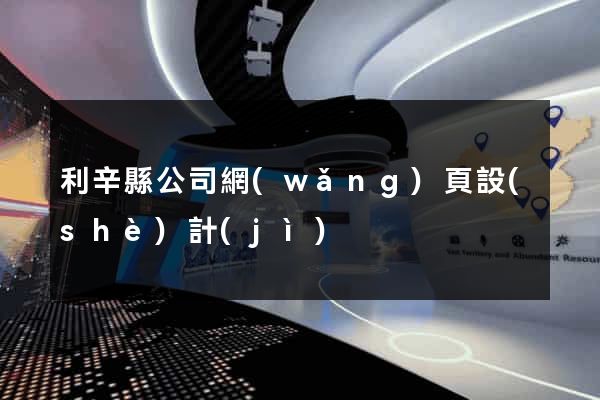 利辛縣公司網(wǎng)頁設(shè)計(jì)