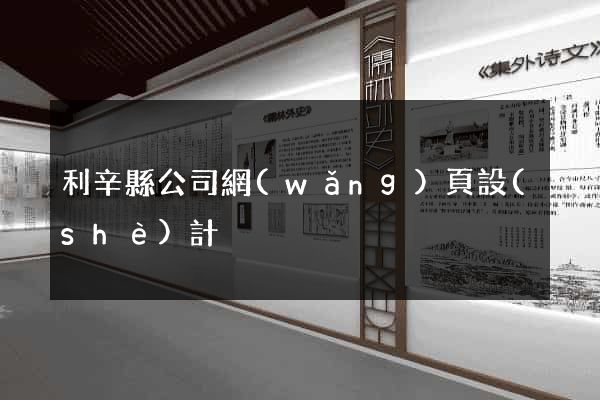 利辛縣公司網(wǎng)頁設(shè)計