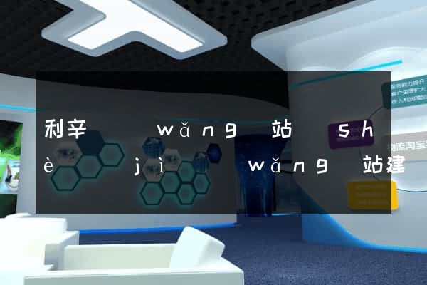 利辛縣網(wǎng)站設(shè)計(jì)網(wǎng)站建設(shè)