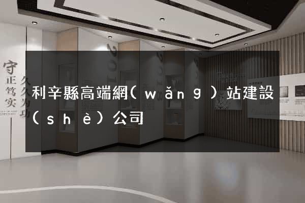 利辛縣高端網(wǎng)站建設(shè)公司