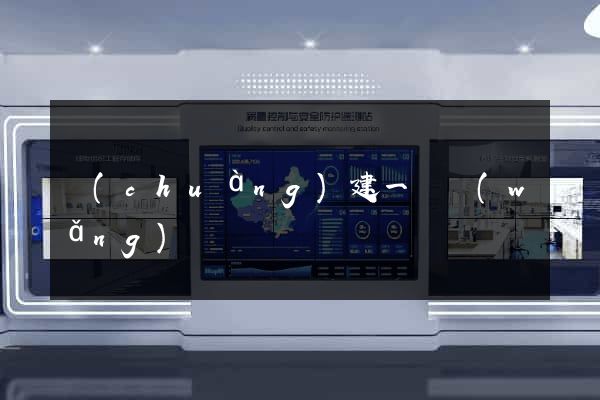 創(chuàng)建一個網(wǎng)頁