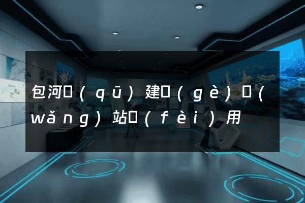 包河區(qū)建個(gè)網(wǎng)站費(fèi)用