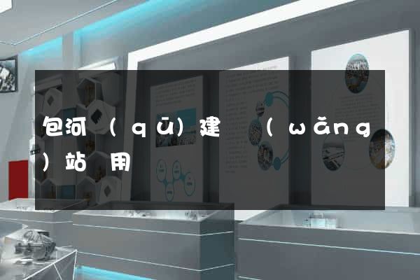 包河區(qū)建個網(wǎng)站費用