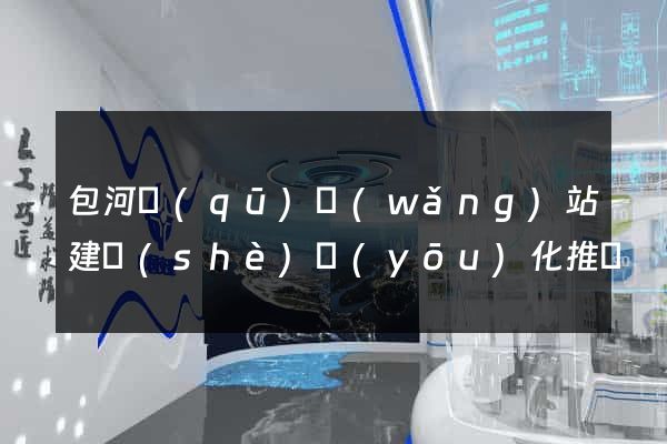 包河區(qū)網(wǎng)站建設(shè)優(yōu)化推廣